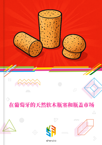 在葡萄牙的天然软木瓶塞和瓶盖市场