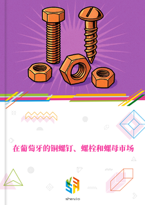 在葡萄牙的铜螺钉、螺栓和螺母市场