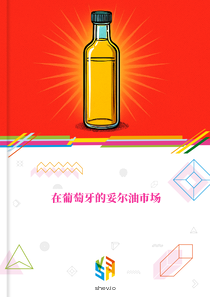 在葡萄牙的妥尔油市场