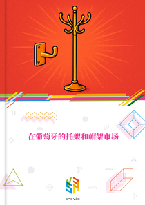 在葡萄牙的托架和帽架市场