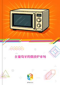 在葡萄牙的微波炉市场