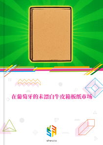 在葡萄牙的未漂白牛皮箱板纸市场