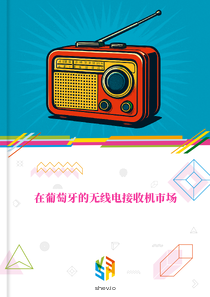 在葡萄牙的无线电接收机市场