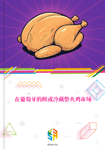 在葡萄牙的鲜或冷藏整火鸡市场