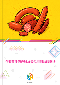在葡萄牙的香肠及类似肉制品的市场