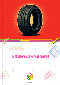 在葡萄牙的新充气轮胎市场