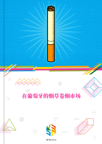 在葡萄牙的烟草卷烟市场