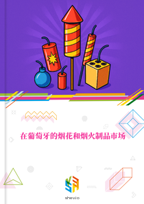 在葡萄牙的烟花和烟火制品市场