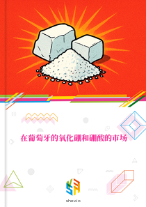 在葡萄牙的氧化硼和硼酸的市场