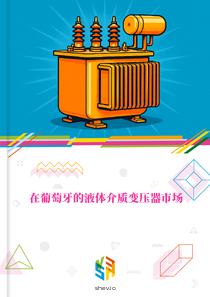 在葡萄牙的液体介质变压器市场
