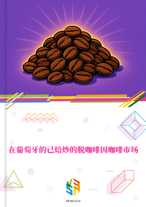 在葡萄牙的已焙炒的脱咖啡因咖啡市场