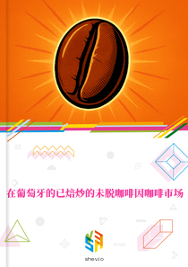 在葡萄牙的已焙炒的未脱咖啡因咖啡市场