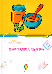 在葡萄牙的婴幼儿食品的市场
