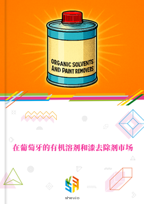 在葡萄牙的有机溶剂和漆去除剂市场