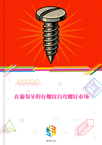 在葡萄牙的有螺纹自攻螺钉市场