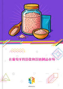 在葡萄牙的浴盐和浴液制品市场