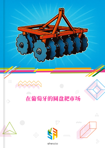 在葡萄牙的圆盘耙市场