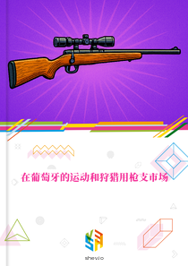在葡萄牙的运动和狩猎用枪支市场
