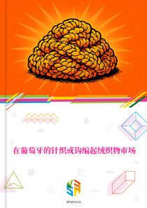 在葡萄牙的针织或钩编起绒织物市场