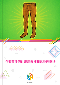 在葡萄牙的针织连裤袜和紧身裤市场