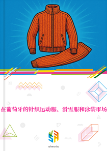 在葡萄牙的针织运动服、滑雪服和泳装市场