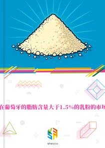 在葡萄牙的脂肪含量大于1.5%的乳粉的市场