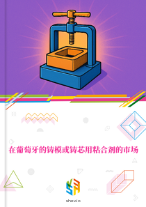 在葡萄牙的铸模或铸芯用粘合剂的市场
