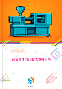 在葡萄牙的注射成型机市场