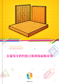 在葡萄牙的竹胶合板和饰面板市场