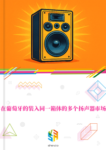 在葡萄牙的装入同一箱体的多个扬声器市场