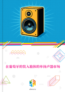 在葡萄牙的装入箱体的单扬声器市场