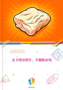 在卡塔尔的牛、羊脂肪市场