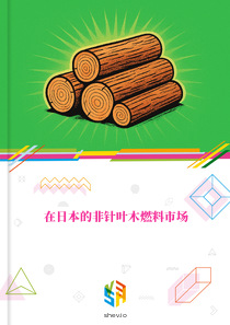 在日本的非针叶木燃料市场