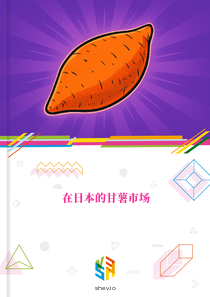 在日本的甘薯市场