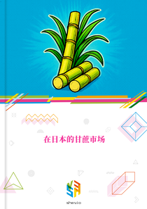 在日本的甘蔗市场
