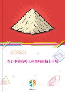 在日本的高岭土和高岭质粘土市场