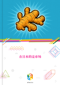 在日本的姜市场