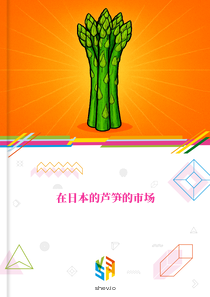 在日本的芦笋的市场