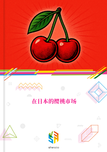 在日本的樱桃市场