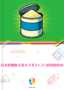 在日本的脂肪含量小于等于1.5%的乳粉的市场