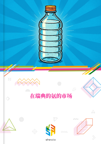 在瑞典的氨的市场