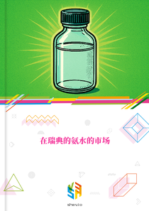 在瑞典的氨水的市场