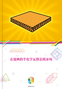 在瑞典的半化学瓦楞芯纸市场