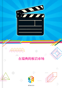 在瑞典的板岩市场