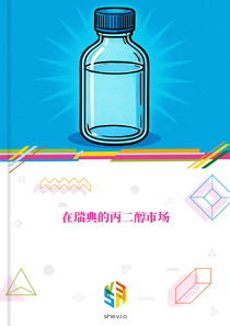 在瑞典的丙二醇市场