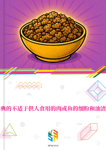 在瑞典的不适于供人食用的肉或鱼的细粉和油渣市场