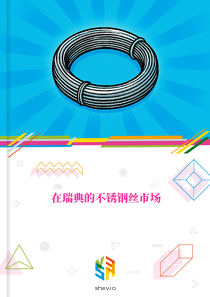 在瑞典的不锈钢丝市场
