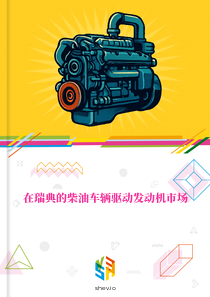 在瑞典的柴油车辆驱动发动机市场