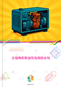 在瑞典的柴油发电机组市场