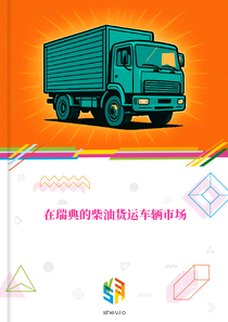 在瑞典的柴油货运车辆市场